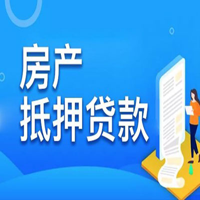 银川​房产抵押贷款